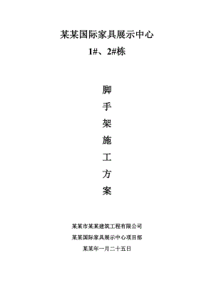 国际家具展示中心悬挑脚手架施工方案.doc