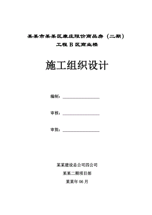 商业楼施工组织设计.doc