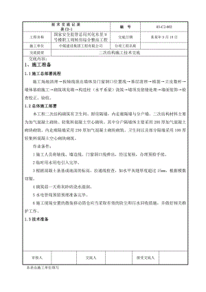 周转房二次结构施工交底.doc