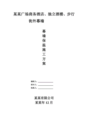 商务酒店保温施工方案.doc