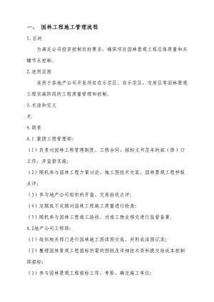 园林工程施工管理流程.doc