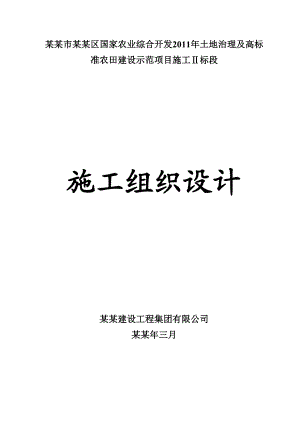 国家农业综合开发土地治理及高标准农田建设示范项目施工组织设计.doc