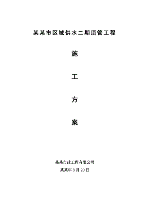 吴江市区域供水二期顶管工程施工方案.doc