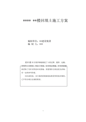 回填土施工方案（附精美网络框图） .doc