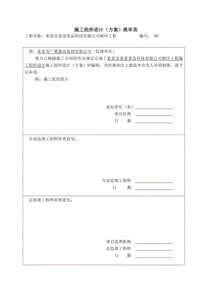 四平市九源食品科技有限公司制冷工程施工方案.doc