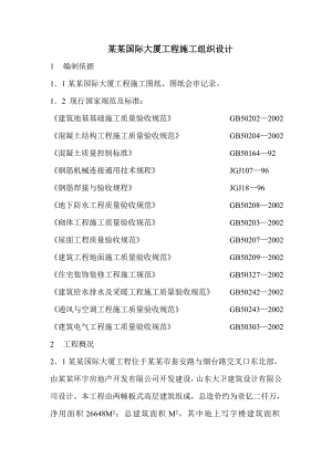 国际大厦工程施工组织设计.doc