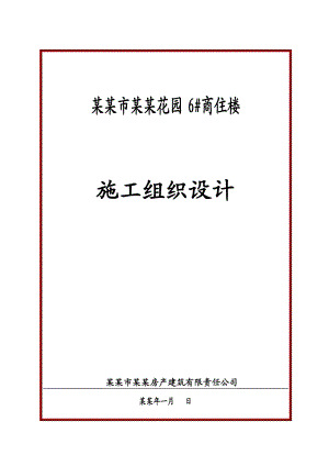 周口市温馨花园6#商住楼施工组织设计.doc