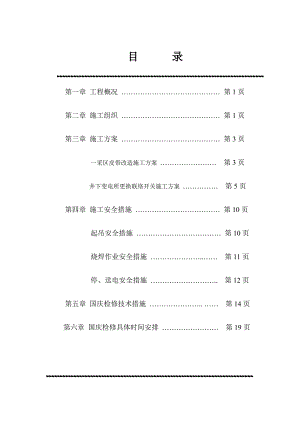 国庆检修施工组织措施及安全技术措施.doc