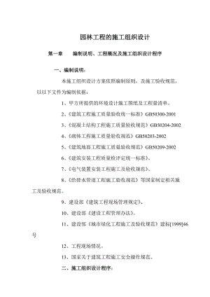 园林工程的施工组织设计.doc