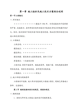 图书楼装修改造施工组织设计方案.doc