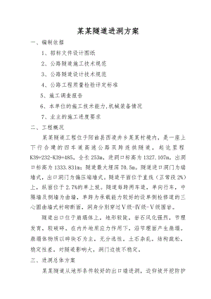四车道高速公路双跨连拱隧道进洞施工方案#山西.doc