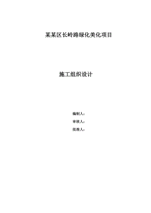 园林绿化施工组织设计方案.doc