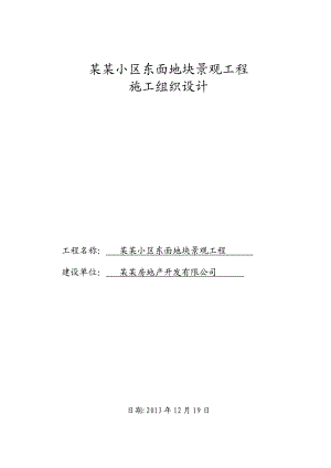 君临小区景观工程施工组织设计.doc