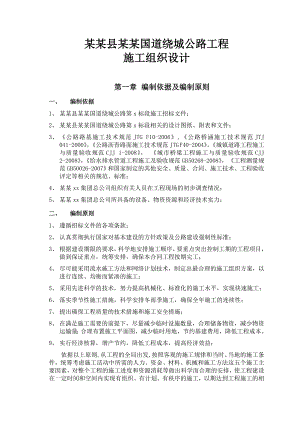 国道城市主干线绕城公路工程施工组织设计贵州路基开挖投标文件.doc