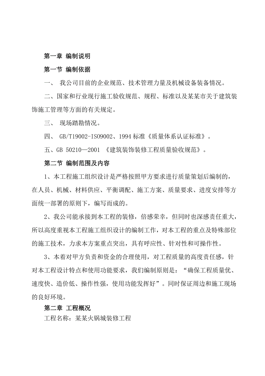 商场火锅店装修改造工程施工组织设计方案陕西.doc_第3页