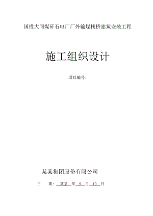 国投塔山矸石电厂厂外输煤栈桥施工方案.doc