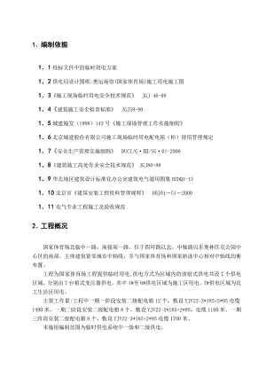 国家体育场(鸟巢)临电施工组织设计.doc