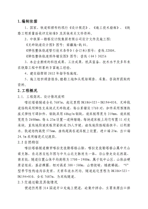 喀拉塔格隧道整体道床施工组织设计.doc