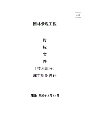 园林景观施工组织设计8422793449.doc