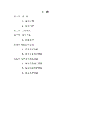围墙施工组织设计.doc