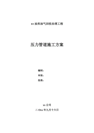 回收治理工程压力管道施工方案.doc