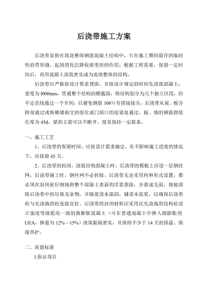 后浇带施工方案.doc