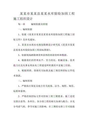 咸阳市永寿县西沟水库除险加固工程施工组织设计.doc