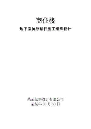 商住楼地下室抗浮锚杆施工组织设计.doc