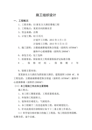 四星级大酒店幕墙工程施工组织设计#山东#二次改造装饰工程.doc