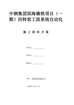 回转窑工段仪表施工方案.doc