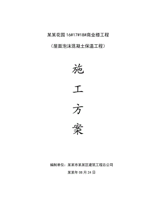 商业楼工程屋面泡沫混凝土保温施工工艺.doc