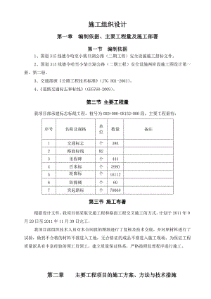 国道 315 线德令哈至小柴旦公路交通安全设施工程施工组织设计.doc