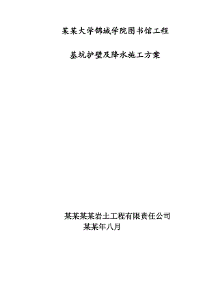 图书馆基坑降水施工方案#四川.doc