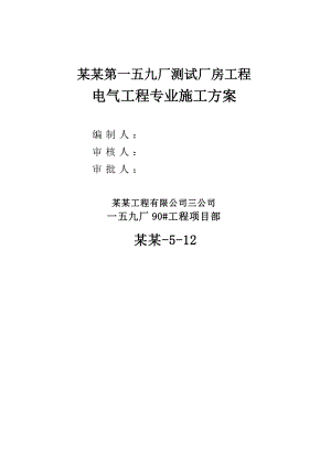 国营第一五九厂测试厂房工程（90#建筑物）电气工程专业施工方案.doc
