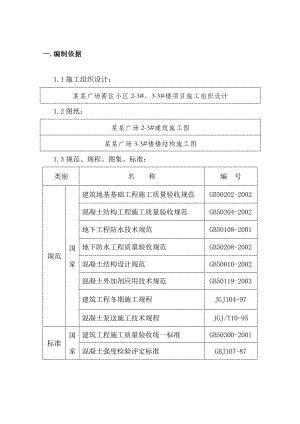 商住小区砼工程施工方案.doc