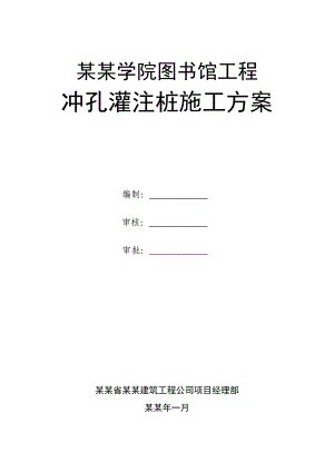 图书馆冲孔灌注桩施工方案.doc