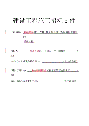 商业金融用房建筑智能化系统工程施工招标文件.doc