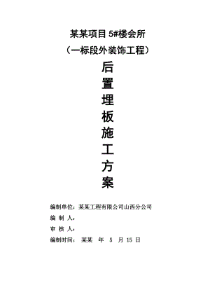 后置埋板施工组织设计.doc