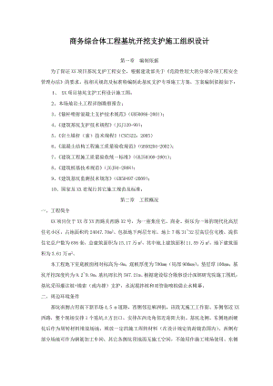 商务综合体工程基坑开挖支护工程施工组织设计.doc