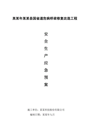 国省道危病桥梁修复改造工程施工安全生产应急预案.doc