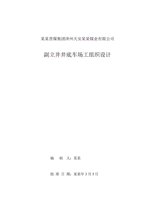 吴王山煤业副立井井底车场工程施工组织设计.doc