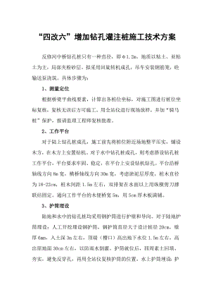 四改六增加钻孔灌注桩施工技术方案.doc