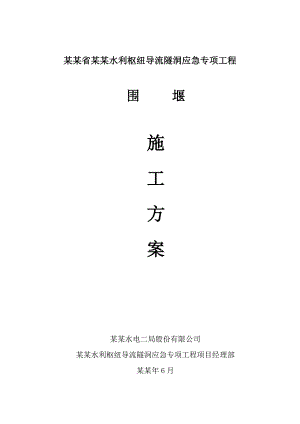 围堰施工方案#双壁钢.doc