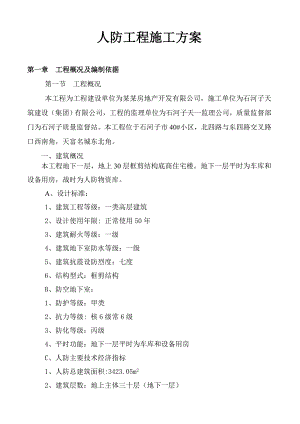 商住楼人防工程施工方案.doc
