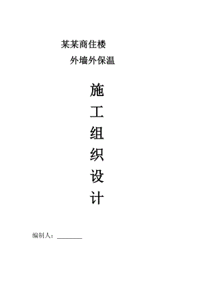 商住楼外墙节能保温施工方案.doc