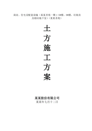 商业、住宅及配套设施土方施工方案.doc