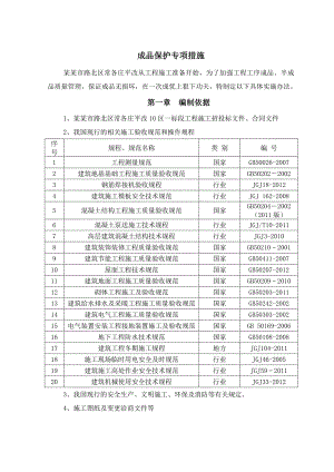 唐山市路北区常各庄平改10区一标段成品保护专项措施工方案.doc