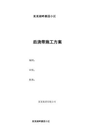 嘉园小区后浇带施工方案.doc