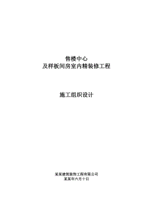 售楼中心及样板间房室内精装修工程施工组织设计#北京#框架结构.doc