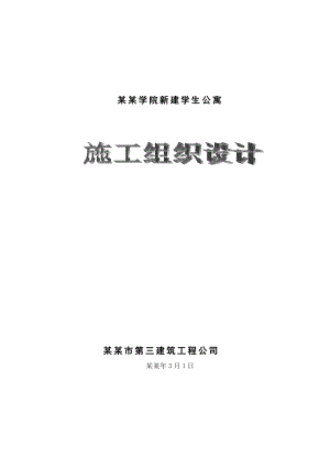哈尔滨学院新建学生公寓施工组织设计.doc